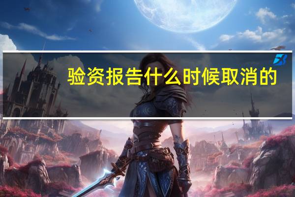 验资报告什么时候取消的