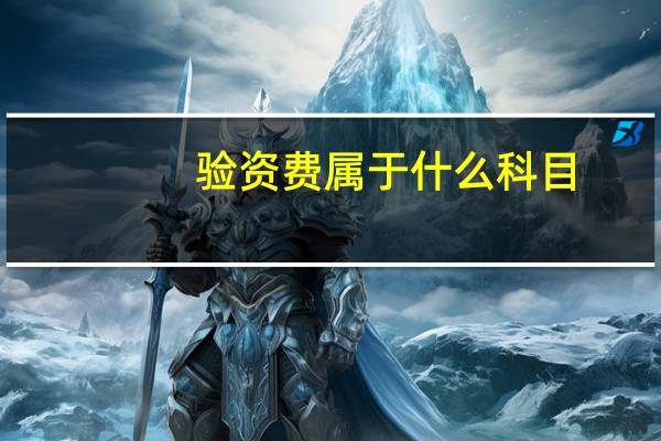 验资费属于什么科目