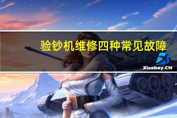 验钞机维修四种常见故障