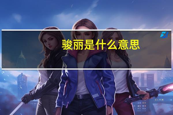 骏丽是什么意思