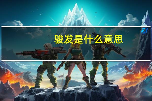 骏发是什么意思