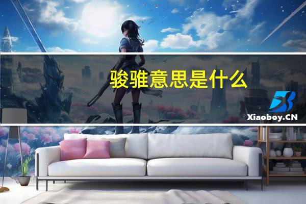 骏骓意思是什么