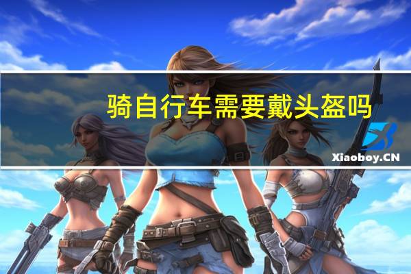 骑自行车需要戴头盔吗