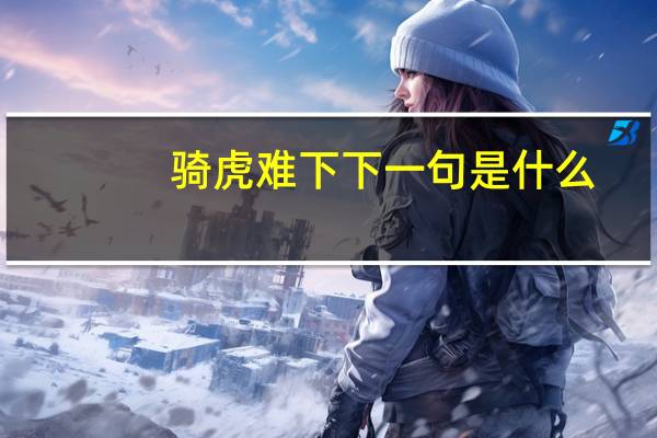 骑虎难下下一句是什么