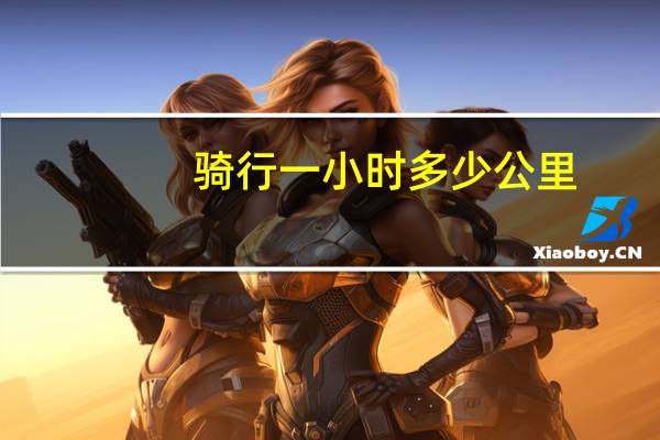 骑行一小时多少公里