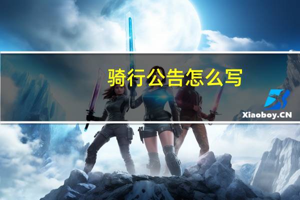 骑行公告怎么写