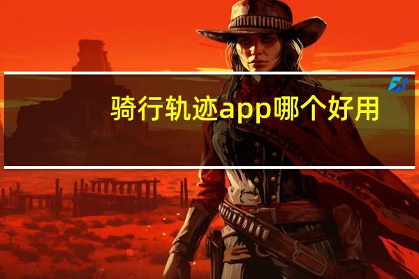 骑行轨迹app哪个好用