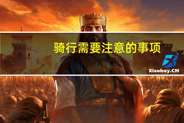 骑行需要注意的事项