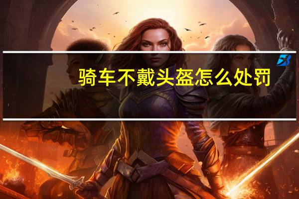 骑车不戴头盔怎么处罚