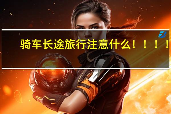 骑车长途旅行注意什么！！！！！