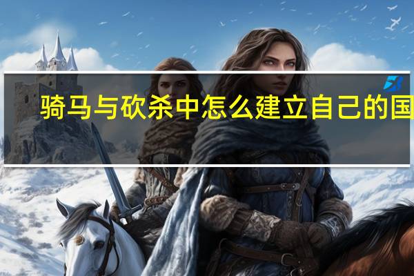 骑马与砍杀中怎么建立自己的国家