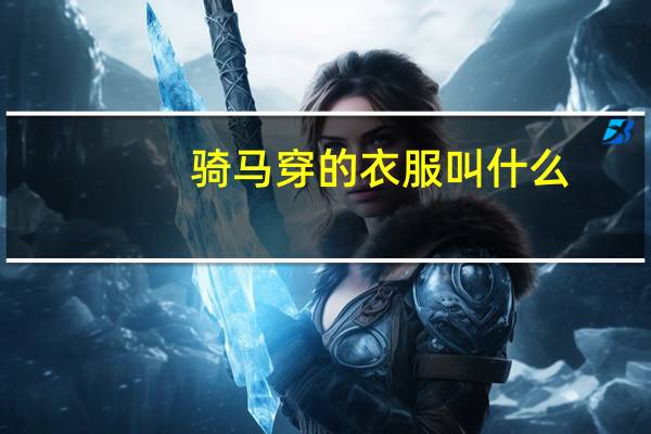 骑马穿的衣服叫什么