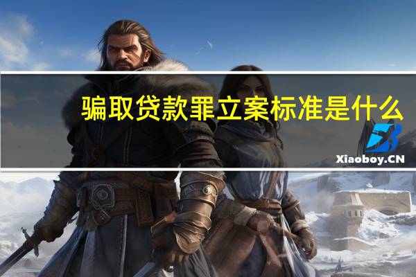 骗取贷款罪立案标准是什么