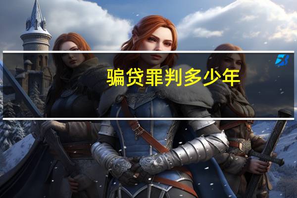 骗贷罪判多少年