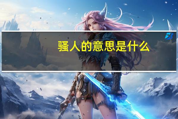 骚人的意思是什么