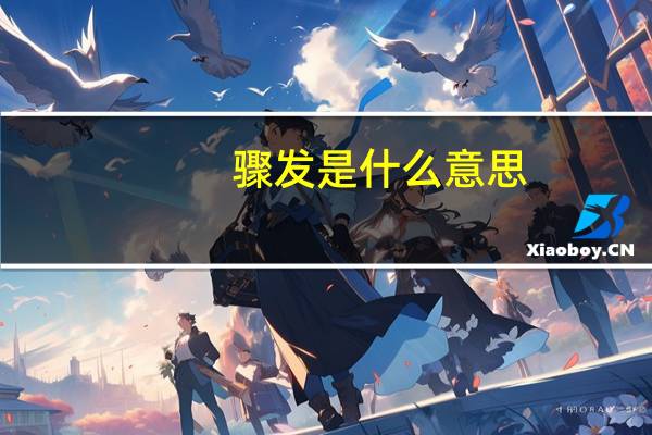 骤发是什么意思