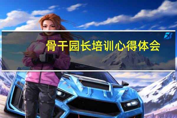 骨干园长培训心得体会