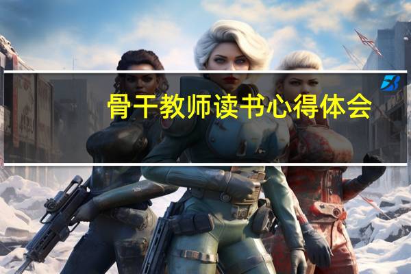 骨干教师读书心得体会