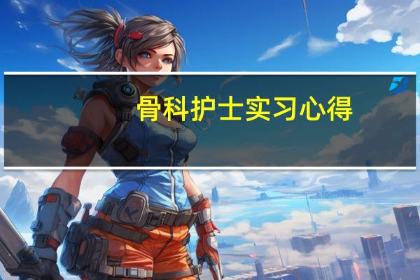 骨科护士实习心得