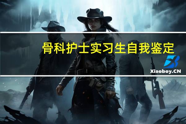 骨科护士实习生自我鉴定