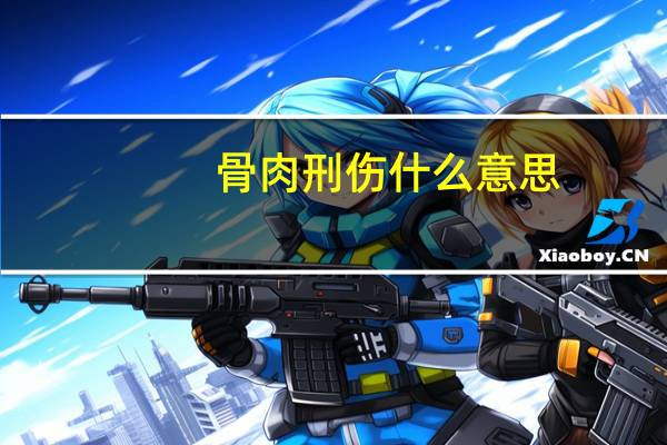 骨肉刑伤什么意思