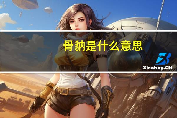 骨豽是什么意思