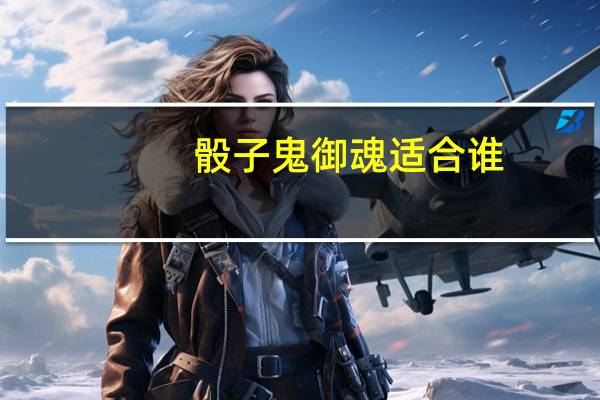 骰子鬼御魂适合谁