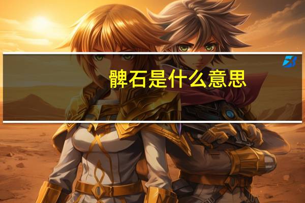 髀石是什么意思