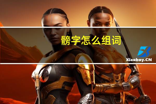 髈字怎么组词