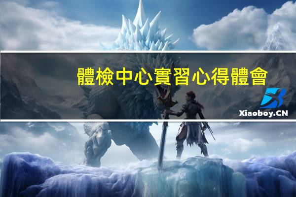 體檢中心實習心得體會