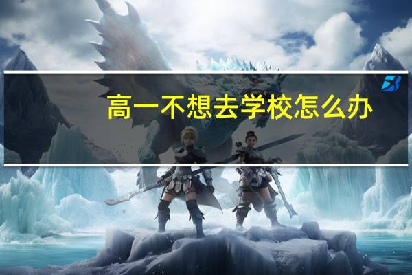 高一不想去学校怎么办