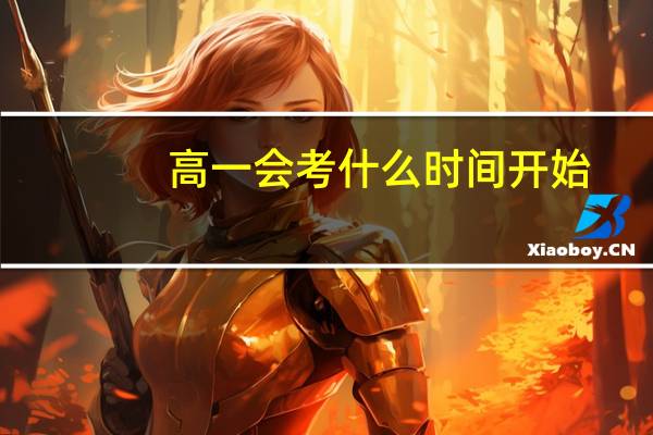 高一会考什么时间开始