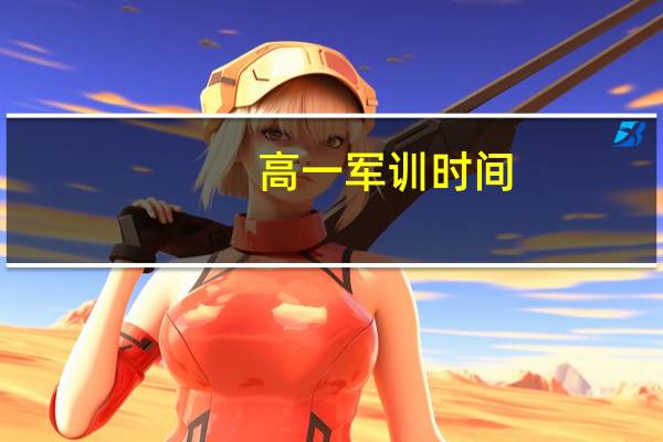 高一军训时间