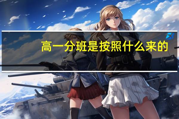 高一分班是按照什么来的
