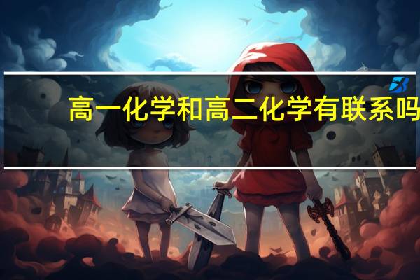 高一化学和高二化学有联系吗