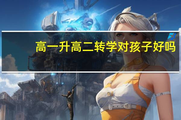 高一升高二转学对孩子好吗
