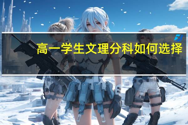 高一学生文理分科如何选择