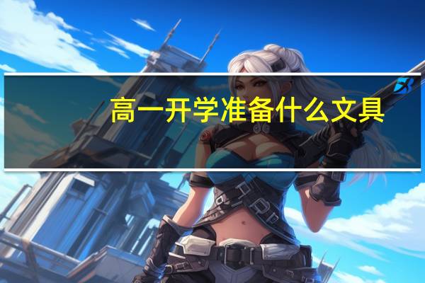 高一开学准备什么文具