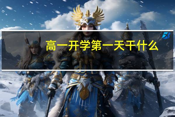 高一开学第一天干什么