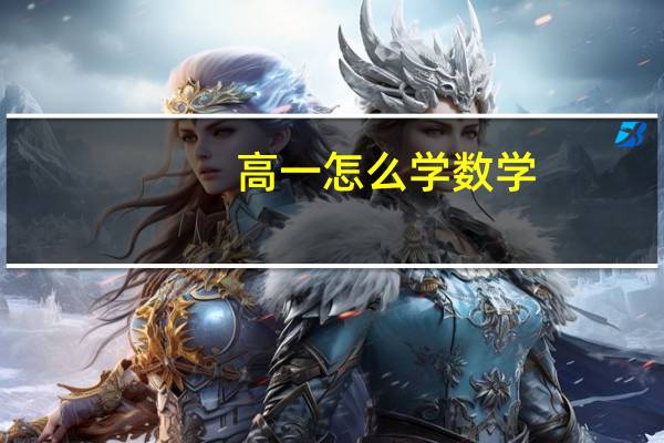 高一怎么学数学