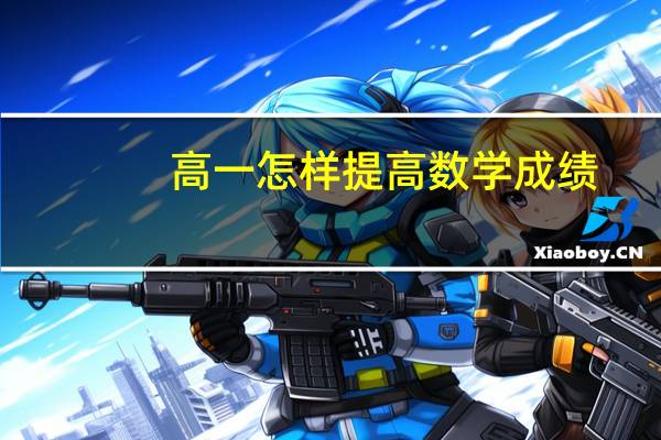高一怎样提高数学成绩
