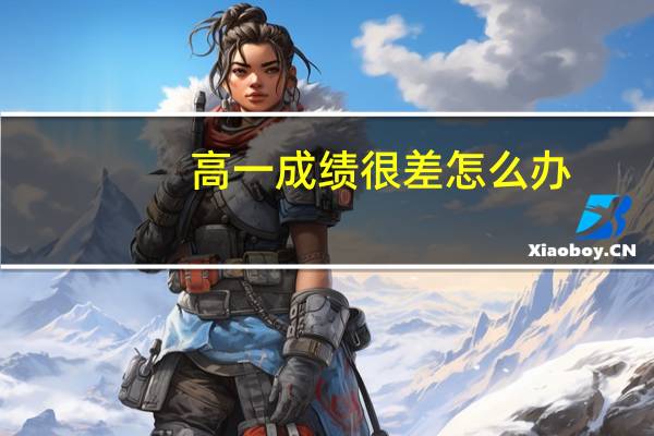 高一成绩很差怎么办