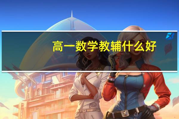 高一数学教辅什么好