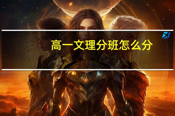高一文理分班怎么分
