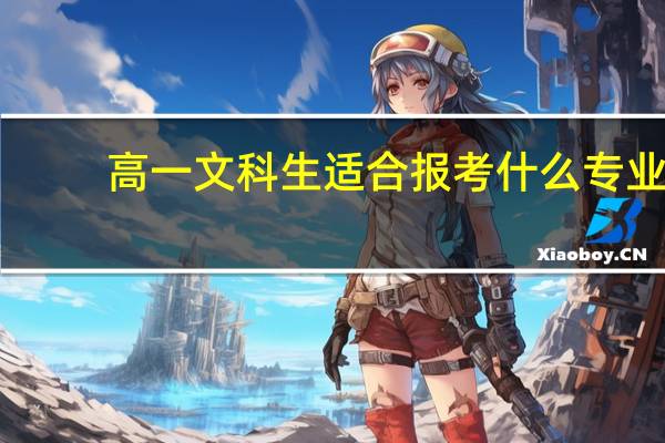 高一文科生适合报考什么专业
