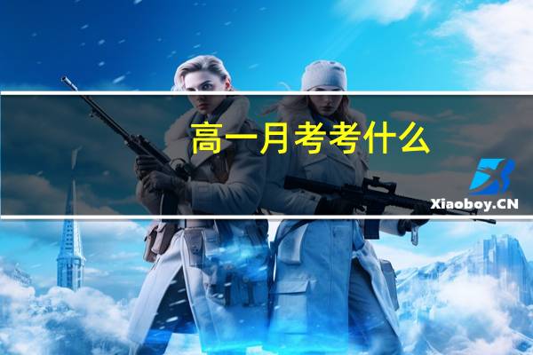 高一月考考什么