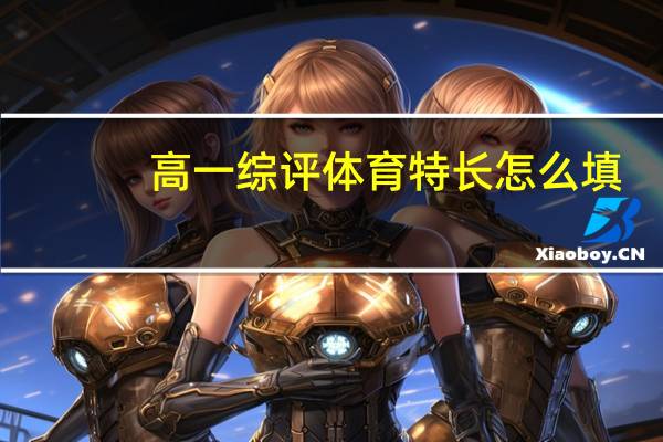 高一综评体育特长怎么填
