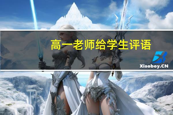 高一老师给学生评语