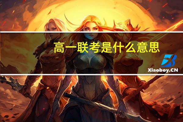 高一联考是什么意思