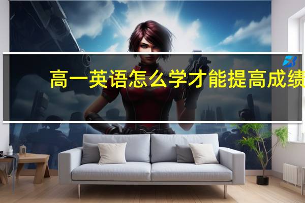 高一英语怎么学才能提高成绩
